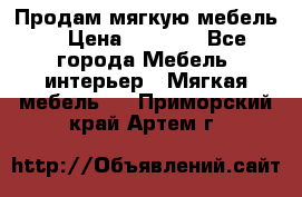 Продам мягкую мебель. › Цена ­ 7 000 - Все города Мебель, интерьер » Мягкая мебель   . Приморский край,Артем г.